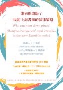 12/12(二)誰來抓盜版？—民初上海書商的法律策略專題演講