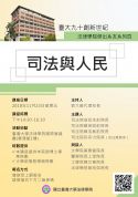 11/23(五) 臺大九十創新世紀  法律學院傑出系友系列四:司法與人民