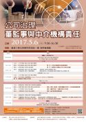 5/6(六) 公司治理 - 董監事與中介機構責任研討會