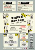 堉璘獎學金 (申請及相關資訊) 文宣