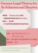 10/17(二)Thomas Duve教授專題演講