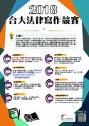 2018台大法律寫作競賽(即日起至11/1中午截止)