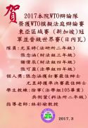 台大WTO辯論隊獲東亞區冠軍，晉級世界賽