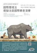 [臺大環續中心] 3/12（四）2019-2020 IEMCC國際環境法模擬法庭國際賽表演賽