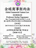 10/2(一)、10/6(五)客座教授Stefan Vogenauer 全球商事契約法課堂旁聽