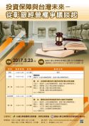 3/23（四）投資保障與台灣未來－－從彰銀經營權爭議談起