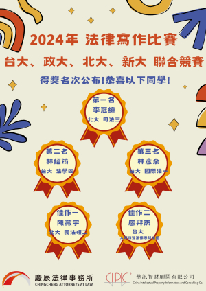 2024慶辰律師事務所寫作競賽得獎公告