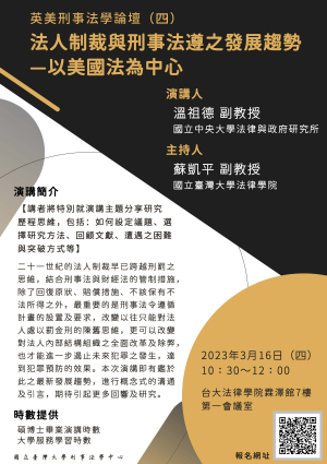 【專題演講】3/16 法人制裁與刑事法遵之發展趨勢—以美國法為中心