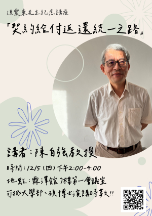 12/5 連震東先生紀念講座-「契約給付返還統一之路」