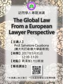 5/31(三)訪問學人Salvatore Casabona教授專題演講
