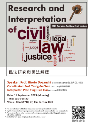 9/11（一）道垣內弘人教授－蔡萬才法學講座專題演講