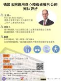 【專題演講】3/23(六)德國法院適用身心障礙者權利公約判決評析