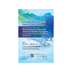 【國際研討會】9/18-19 世界貿易組織漁業補貼協定的永續設計與忠實執行 開放報名