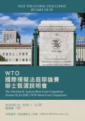 2020-2021年WTO國際模擬法庭辯論賽辯士甄選